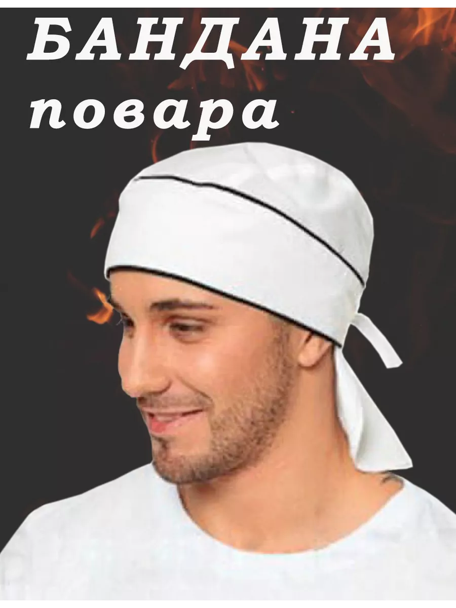Бандана повара...