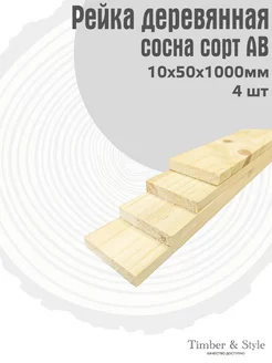 Рейка деревянная профилированная 10х50х1000мм, АВ, 4шт. Timber & Style 249750575 купить за 413 ₽ в интернет-магазине Wildberries