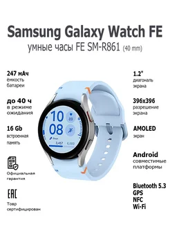 Смарт-часы Galaxy Watch FE 40 mm SM-R861 Silver Samsung 249751039 купить за 12 834 ₽ в интернет-магазине Wildberries