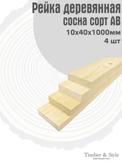 Рейка деревянная профилированная 10х40х1000мм, АВ, 4шт Timber & Style 249751251 купить за 342 ₽ в интернет-магазине Wildberries