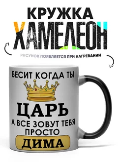 Кружка Хамелеон именная Царь Дима