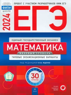 ЕГЭ-2024. Математика. Базовый уровень. 30 вариантов