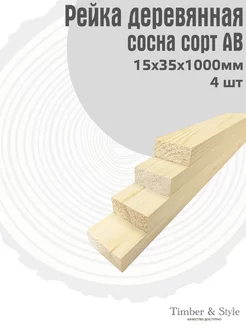 Рейка деревянная профилированная 15х35х1000мм, АВ, 4шт Timber & Style 249751951 купить за 443 ₽ в интернет-магазине Wildberries