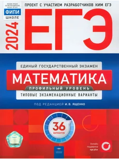 ЕГЭ-2024. Математика. Профильный уровень. 36 вариантов