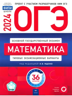 ОГЭ-2024. Математика. Тип. экзамен. варианты. 36 вариантов