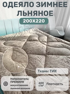 Одеяло зимнее евро Лён 200х220 см ЭН-ТЕКС 249752963 купить за 2 584 ₽ в интернет-магазине Wildberries