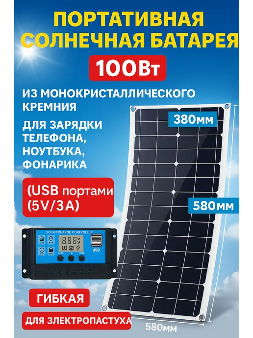 Солнечная панель 100 ватт для авто, размер 58×38 см, 58x38 см