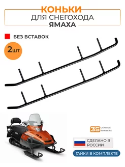 Коньки для снегохода Yamaha без вставок