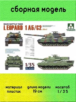 Боевой танк Leopard 1 A5/C2 1/35 TAKOM 2004 TAKOM 249753126 купить за 4 426 ₽ в интернет-магазине Wildberries