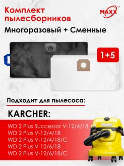 Мешки 5+1 для KARCHER WD 2 Plus V-12 4 18,V-12 6 18