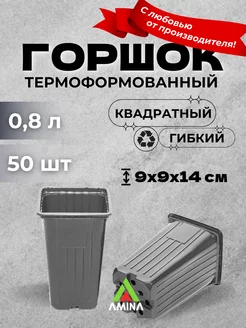 Горшки для рассады 9х9х14 см, 0,8 л 50 шт (гибкие)