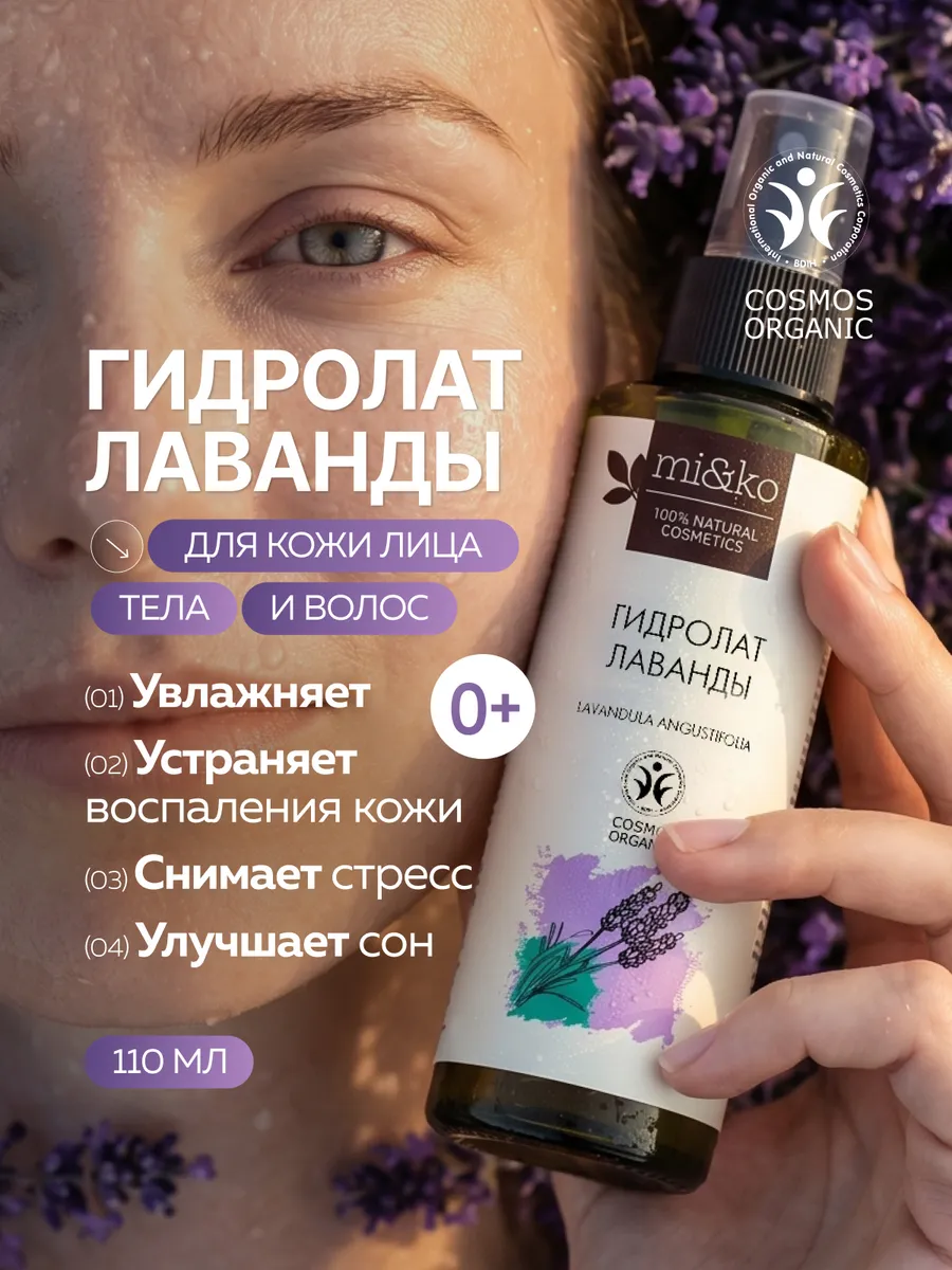Гидролат Лаванды органический COSMOS ORGANIC