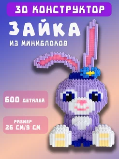 Конструктор 3D из миниблоков Зайка