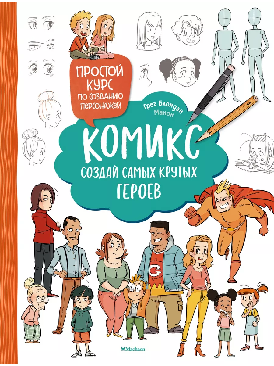 Комикс. Создай самых...