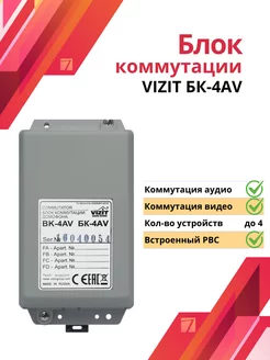 Блок коммутации домофона VIZIT БК-4AV