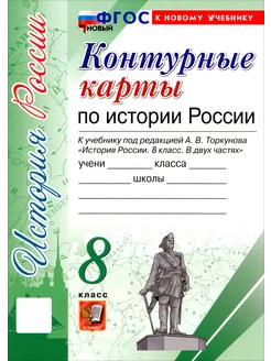 История России. 8 класс. Контур.карты к учеб. Торкунова