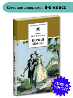 Первая любовь Тургенев И.С. Школьная библиотека