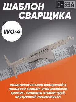 Универсальный шаблон сварщика WG-4