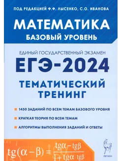 ЕГЭ-2024. Математика. 10-11-е классы. Базовый уровень