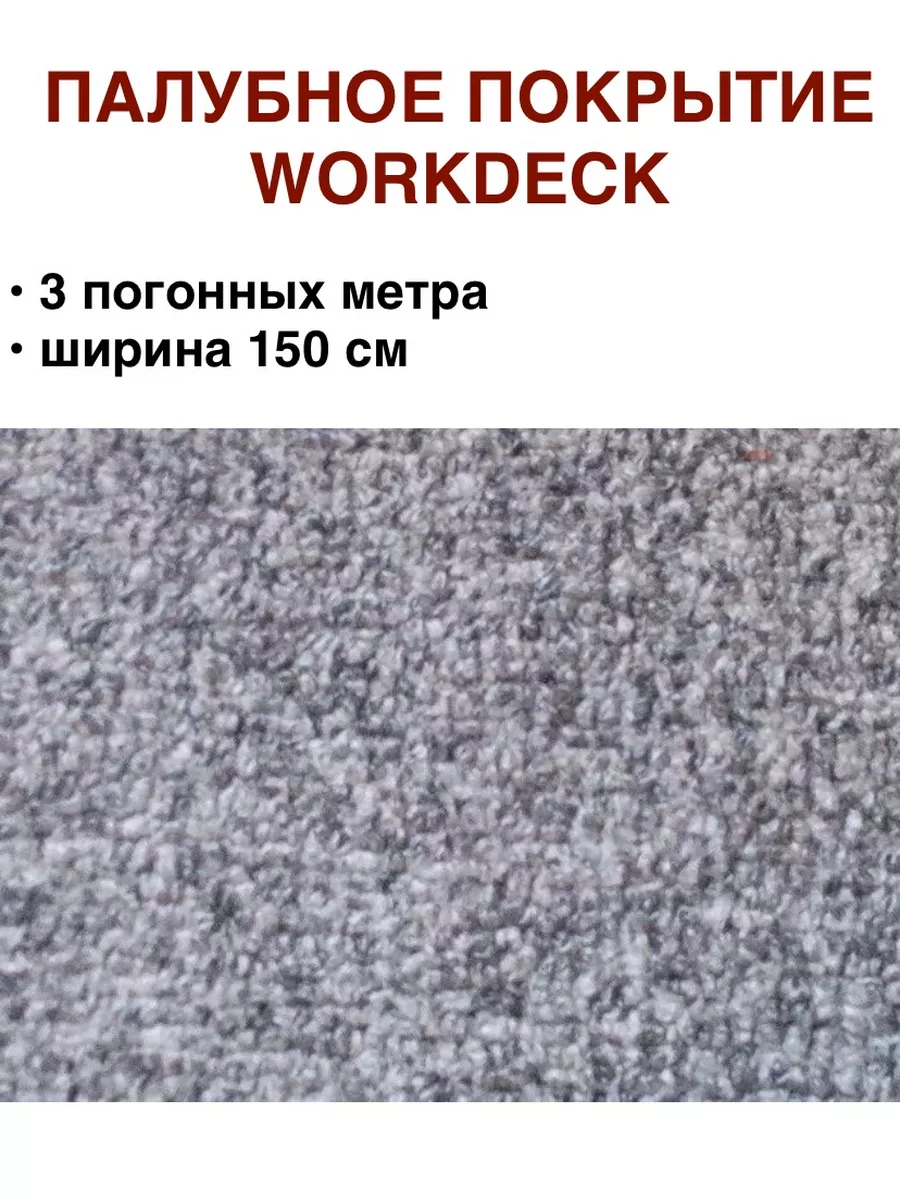 Покрытие палубное виниловое 3 п.м WORKDECK