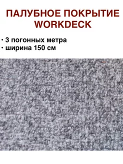 Покрытие палубное виниловое 3 п.м WORKDECK 249759964 купить за 15 573 ₽ в интернет-магазине Wildberries