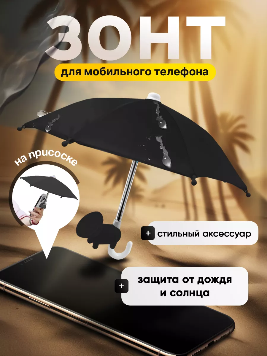 Зонтик для смартфона на...