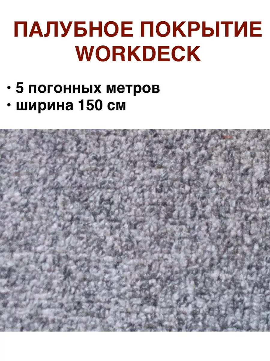 Покрытие палубное виниловое 5 п.м WORKDECK