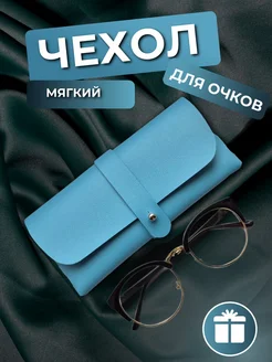 Футляр для очков мягкий