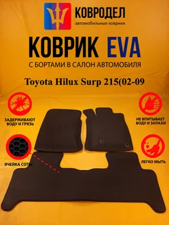 Коврики Ева Toyota Hilux Surp 215(02-09)пр.руль