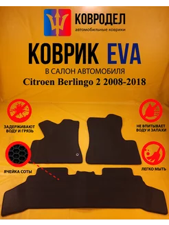 Коврики Ева Citroen Berlingo 2 2008-2018