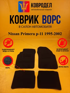 Коврики Ворсовые Nissan Primera p-11 1995-2002