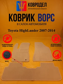 Коврики Ворсовые Toyota HighLander 2007-2014