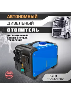 Автономный отопитель дизельный воздушный 12в 24v печка 5кВт