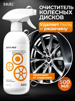 Кислотный очиститель колесных дисков автомобиля, 500 мл