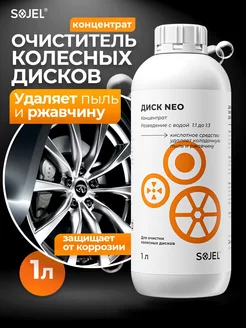 Кислотный очиститель колесных дисков автомобиля, 1 л