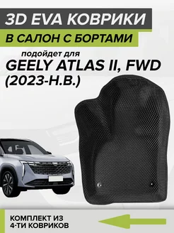 3D EVA коврики с бортами Geely Atlas, Джили Атлас