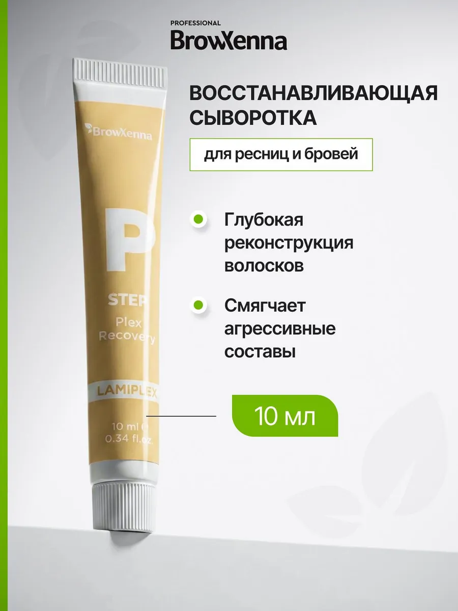 Сыворотка для ресниц и бровей восстанавливающая