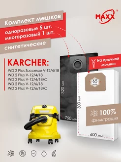 Мешки PRO 5+1 для KARCHER WD 2 Plus V-12 4 18,V-12 6 18