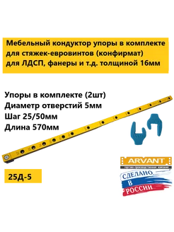 Мебельный кондуктор 25Д-5 длинный арвант 249764612 купить за 1 635 ₽ в интернет-магазине Wildberries