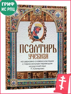 Псалтирь учебная на церковно-славянском языке