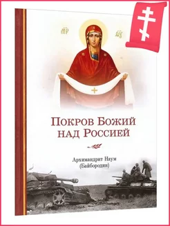 Покров Божий над Россией Архимандрит Наум (Байбородин)