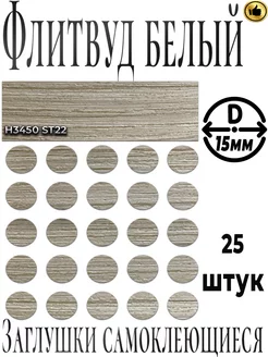 Заглушки мебельные, Флитвуд белый, ABS,D15мм EDGiNG 249765123 купить за 281 ₽ в интернет-магазине Wildberries