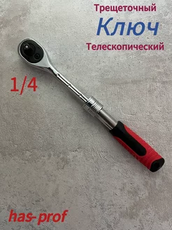 Трещотка с квадратом 1 4 телескопическая выдвижная