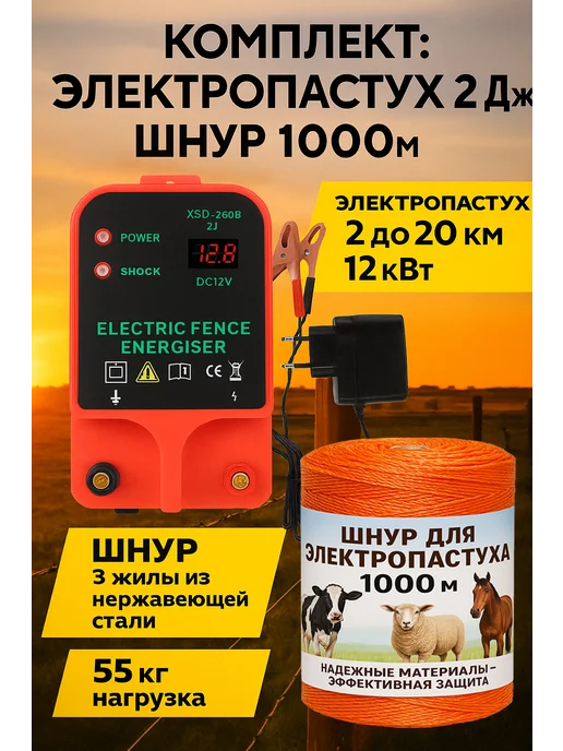 Электропастух и шнур 1000м (комплект), 12В-220в, 10-20км, 1000 м