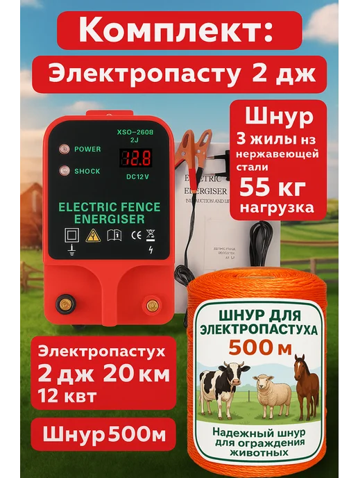 Электропастух + шнур 500м (комплект) + солнечный панель, 12В-220в, 10-20км (для КРС, коз, овец и диких животных), 500 м