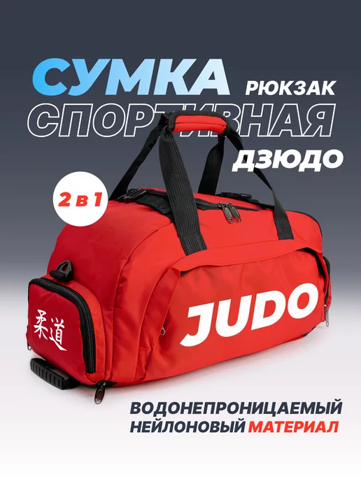 Aika "Яркость и стиль в спорте" Спортивная сумка-рюкзак «JUDO» 2в1, красный, фото 2