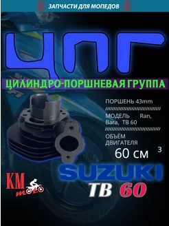 ЦПГ для Suzuki TB 60