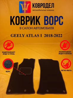 Коврики Ворсовые GEELY ATLAS I поколение 2018-2022