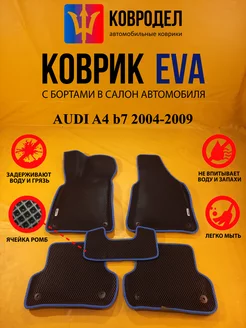 Коврики Ева AUDI A4 b7 2004-2009 Седан