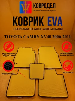 Коврики Ева TOYOTA CAMRY XV40 2006-2011